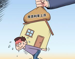 河北省上调房贷利率：100万首房贷利息最多上浮27万